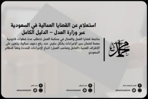 استعلام عن القضايا العمالية في السعودية عبر وزارة العدل – الدليل الكامل