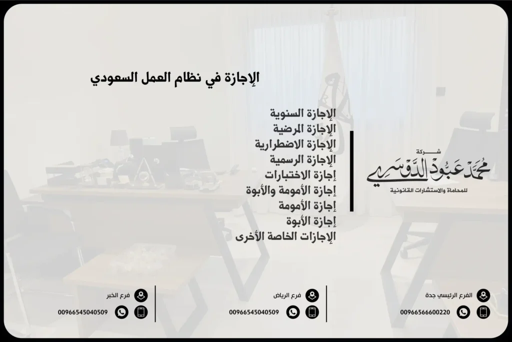 الإجازة في نظام العمل السعودي