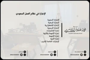 الإجازة في نظام العمل السعودي