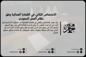 الاختصاص المكاني في القضايا العمالية وفق نظام العمل السعودي