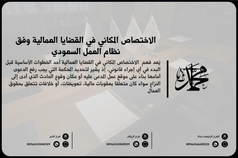 الاختصاص المكاني في القضايا العمالية وفق نظام العمل السعودي