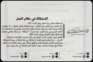 الاستقالة في نظام العمل