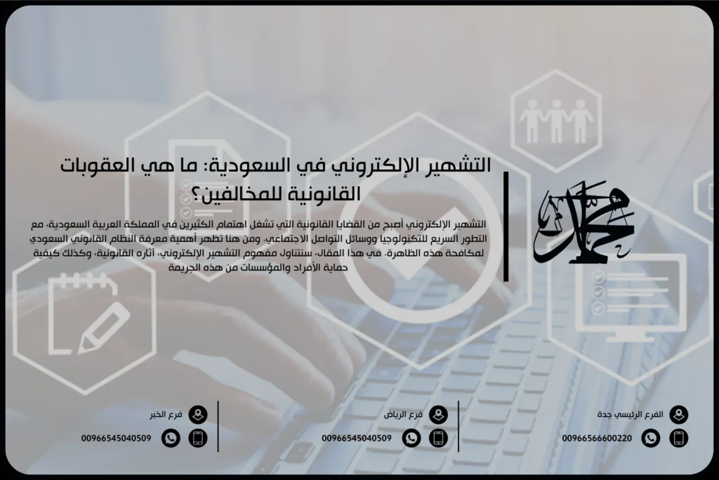 التشهير الإلكتروني في السعودية ما هي العقوبات القانونية للمخالفين؟