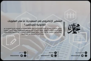 التشهير الإلكتروني في السعودية ما هي العقوبات القانونية للمخالفين؟