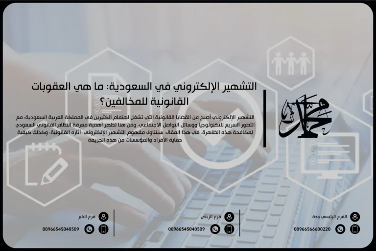 التشهير الإلكتروني في السعودية ما هي العقوبات القانونية للمخالفين؟
