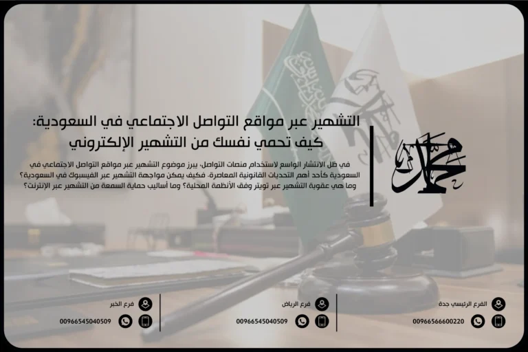 التشهير عبر مواقع التواصل الاجتماعي في السعودية كيف تحمي نفسك من التشهير الإلكتروني