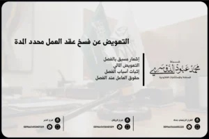 التعويض عن فسخ عقد العمل محدد المدة