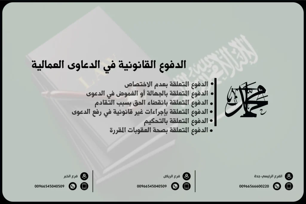 الدفوع القانونية في الدعاوى العمالية