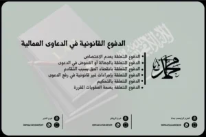 الدفوع القانونية في الدعاوى العمالية