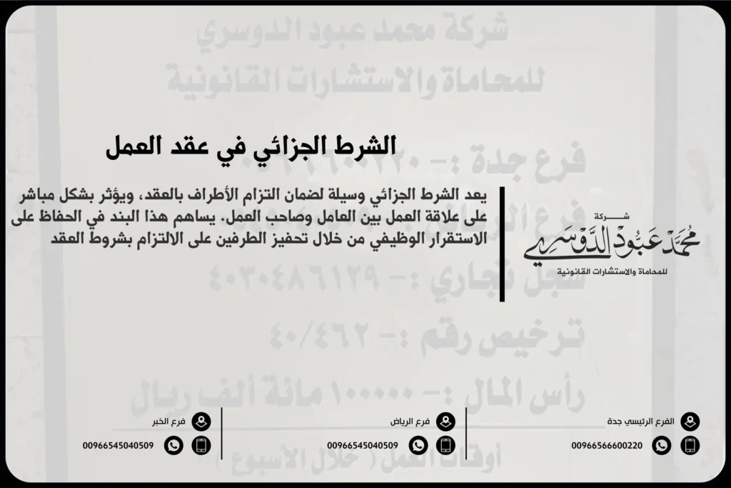 الشرط الجزائي في عقد العمل