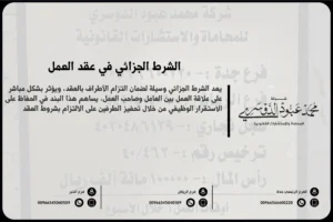 الشرط الجزائي في عقد العمل