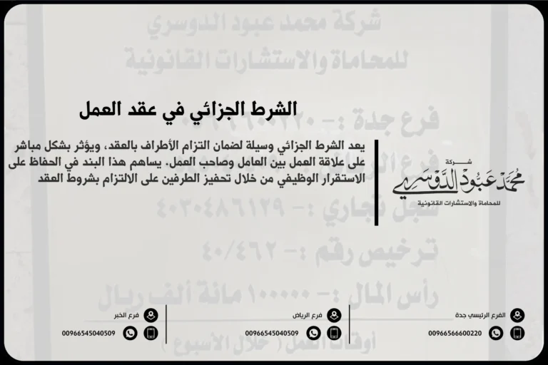 الشرط الجزائي في عقد العمل