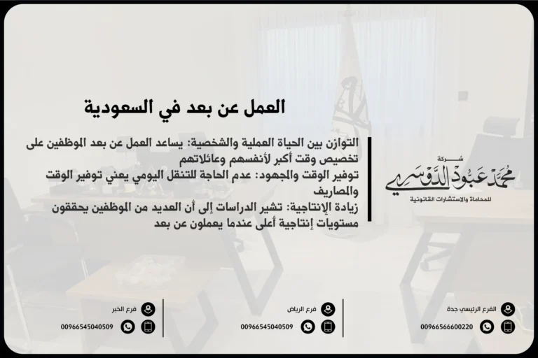 العمل عن بعد في السعودية