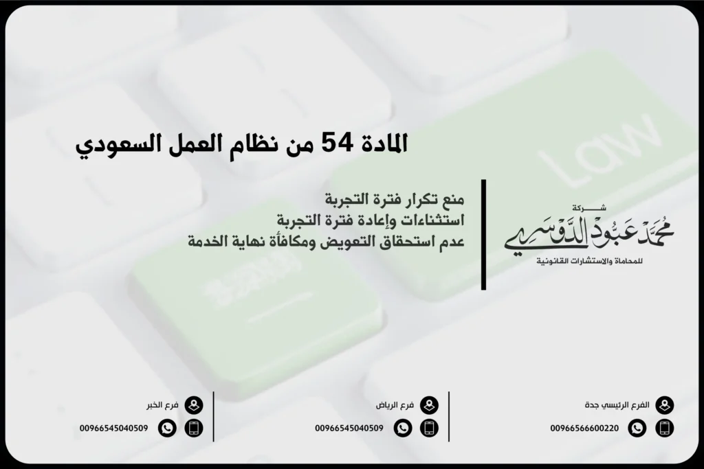 المادة 54 من نظام العمل السعودي