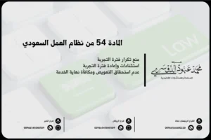 المادة 54 من نظام العمل السعودي
