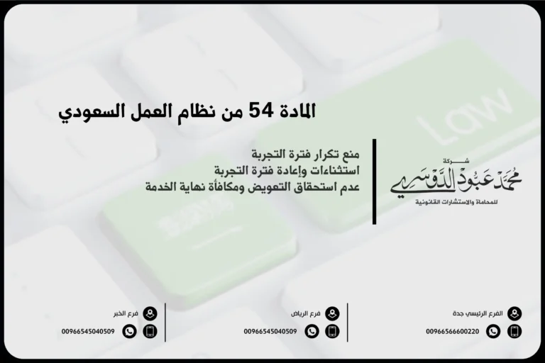 المادة 54 من نظام العمل السعودي