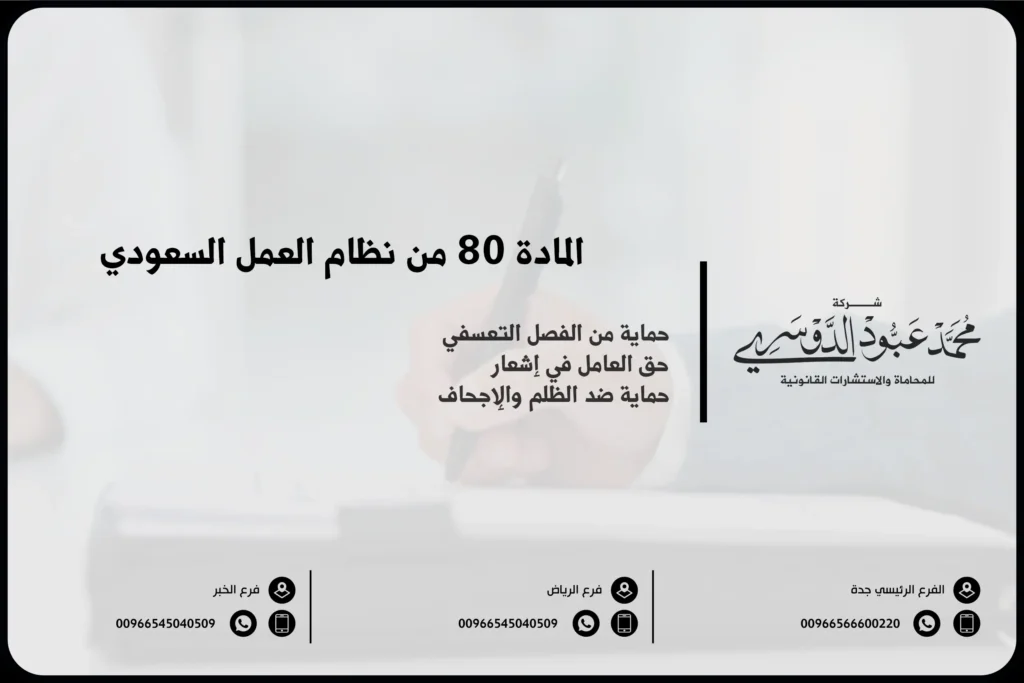 المادة 80 من نظام العمل السعودي