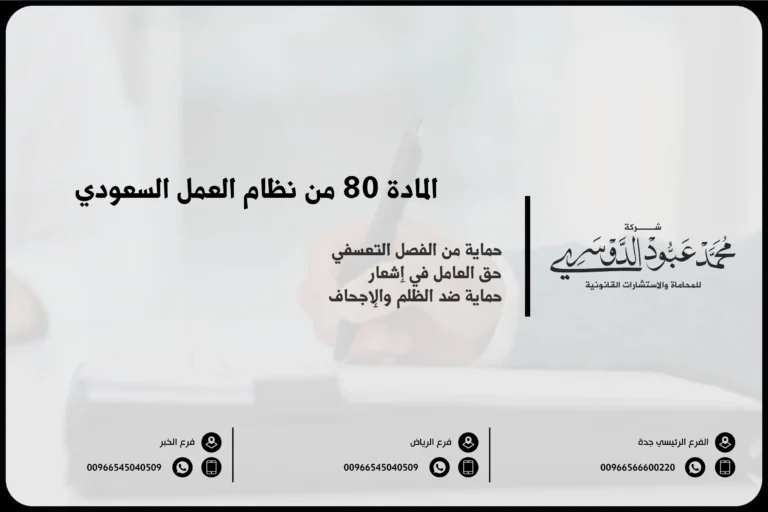 المادة 80 من نظام العمل السعودي