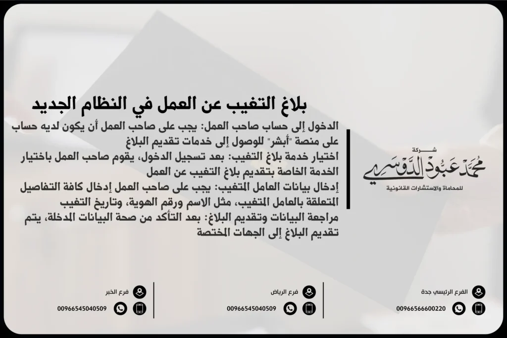 بلاغ التغيب عن العمل في النظام الجديد