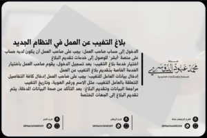 بلاغ التغيب عن العمل في النظام الجديد