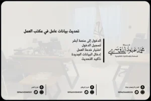 تحديث بيانات عامل في مكتب العمل