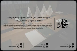 تعريف التشهير في النظام السعودي كيف يحدد النظام السعودي هذه الجريمة؟