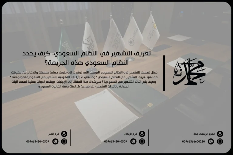 تعريف التشهير في النظام السعودي كيف يحدد النظام السعودي هذه الجريمة؟