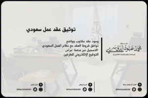 توثيق عقد عمل سعودي