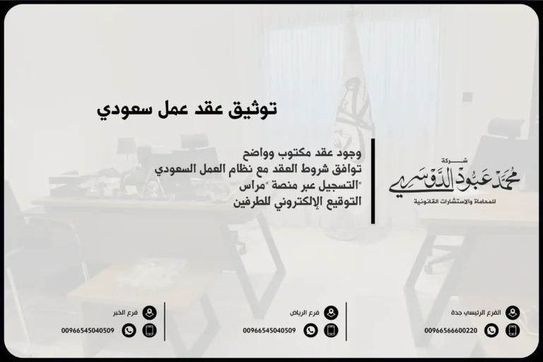 توثيق عقد عمل سعودي