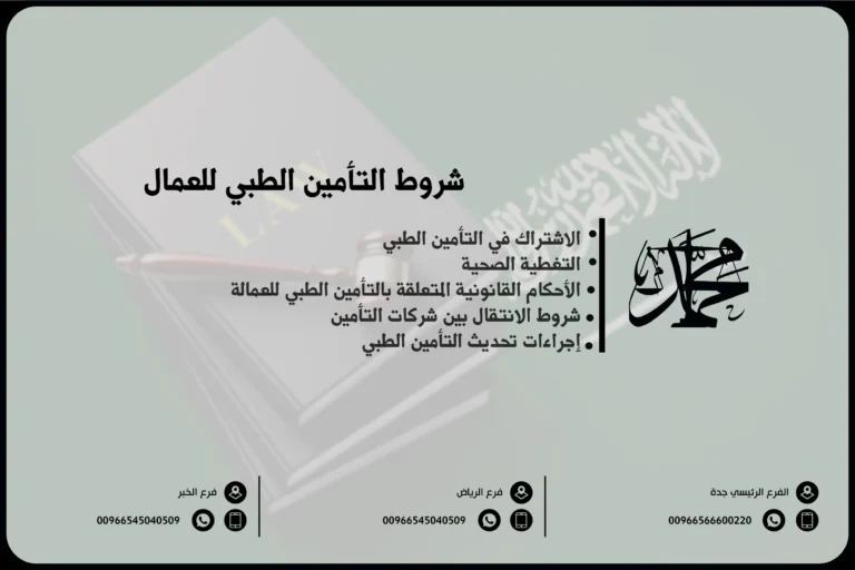 شروط التأمين الطبي للعمال 