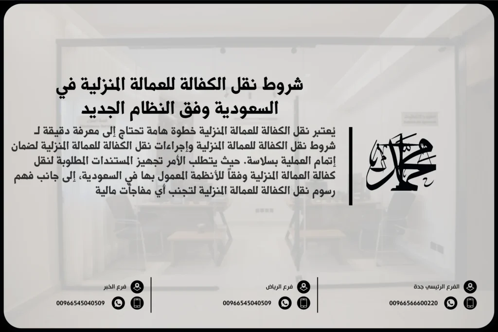 شروط نقل الكفالة للعمالة المنزلية في السعودية وفق النظام الجديد