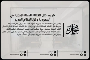 شروط نقل الكفالة للعمالة المنزلية في السعودية وفق النظام الجديد