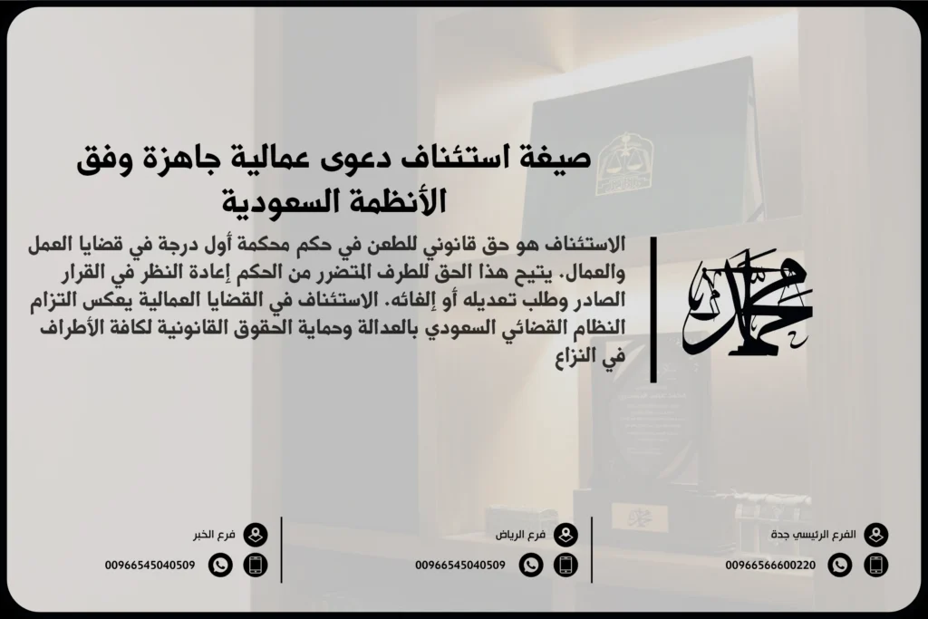 صيغة استئناف دعوى عمالية جاهزة وفق الأنظمة السعودية