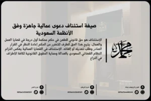 صيغة استئناف دعوى عمالية جاهزة وفق الأنظمة السعودية