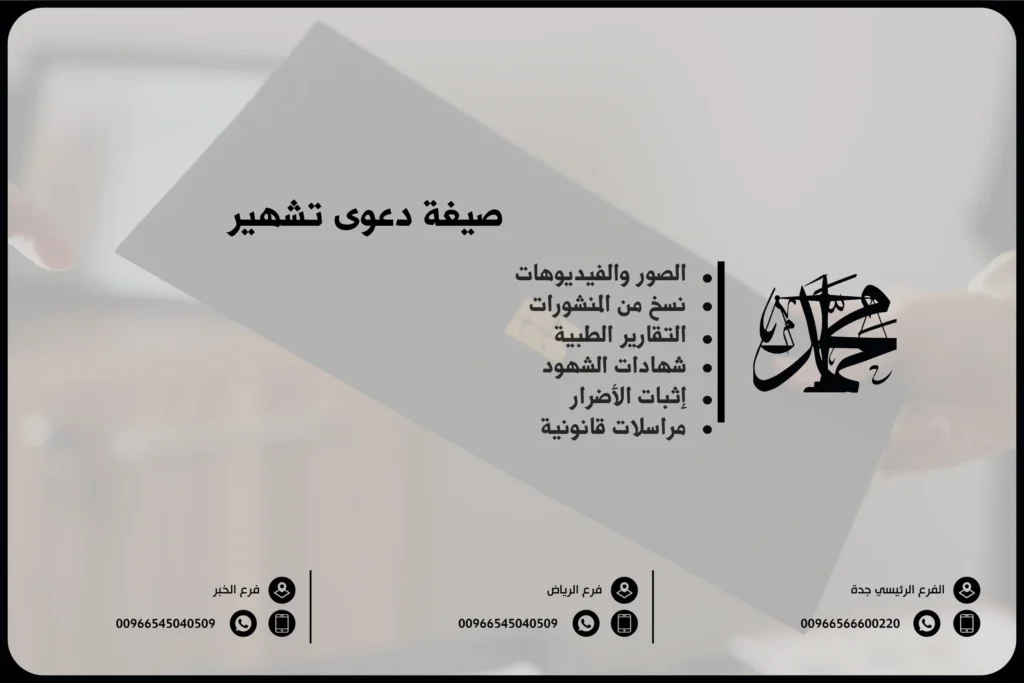 صيغة دعوى تشهير