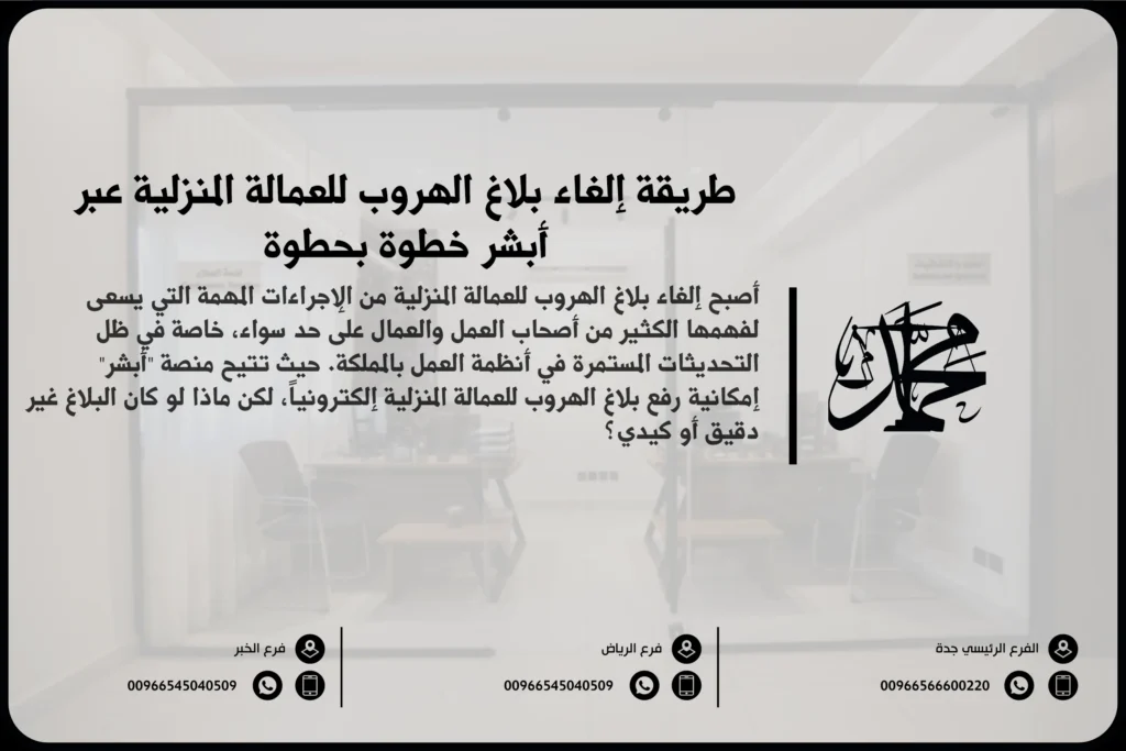 طريقة إلغاء بلاغ الهروب للعمالة المنزلية عبر أبشر خطوة بخطوة