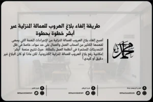 طريقة إلغاء بلاغ الهروب للعمالة المنزلية عبر أبشر خطوة بخطوة