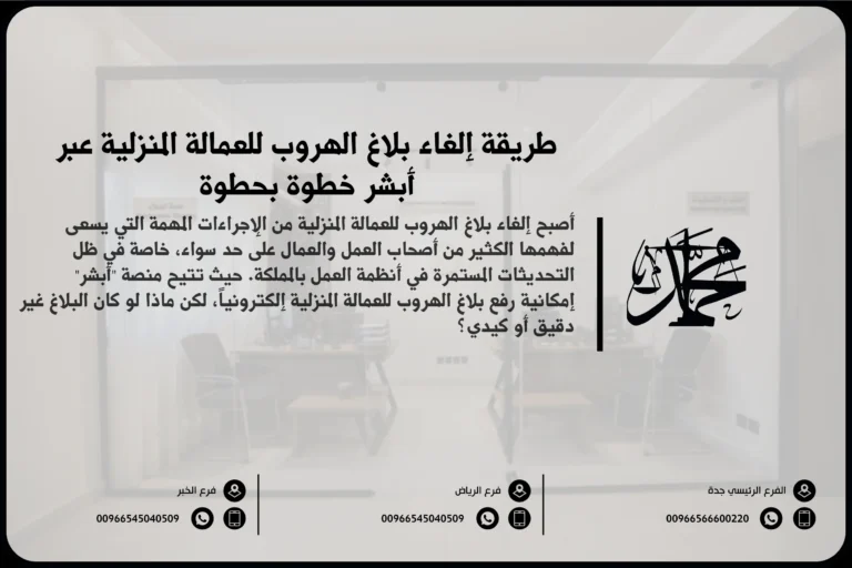 طريقة إلغاء بلاغ الهروب للعمالة المنزلية عبر أبشر خطوة بخطوة