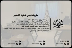 طريقة رفع قضية تشهير