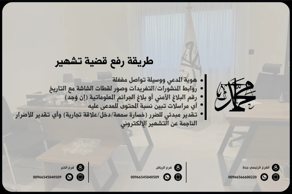 طريقة رفع قضية تشهير