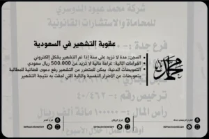 عقوبة التشهير في السعودية