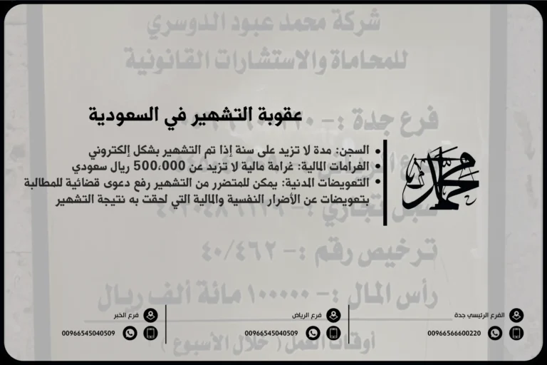 عقوبة التشهير في السعودية