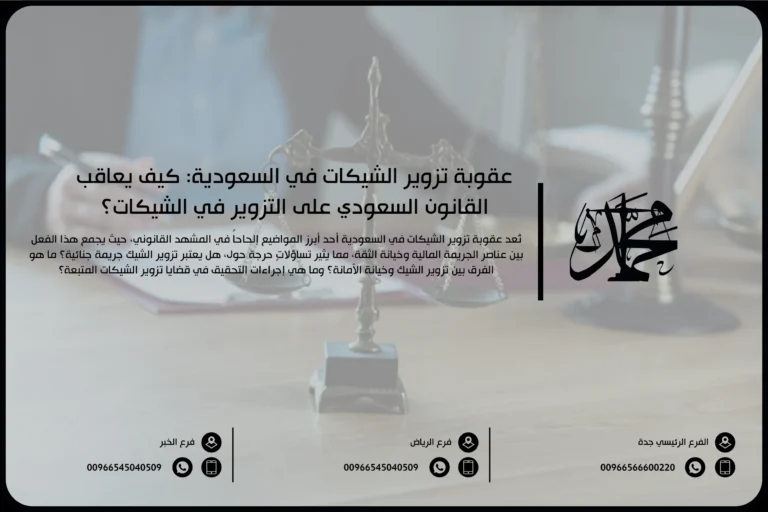 عقوبة تزوير الشيكات في السعودية: كيف يعاقب القانون السعودي على التزوير في الشيكات؟