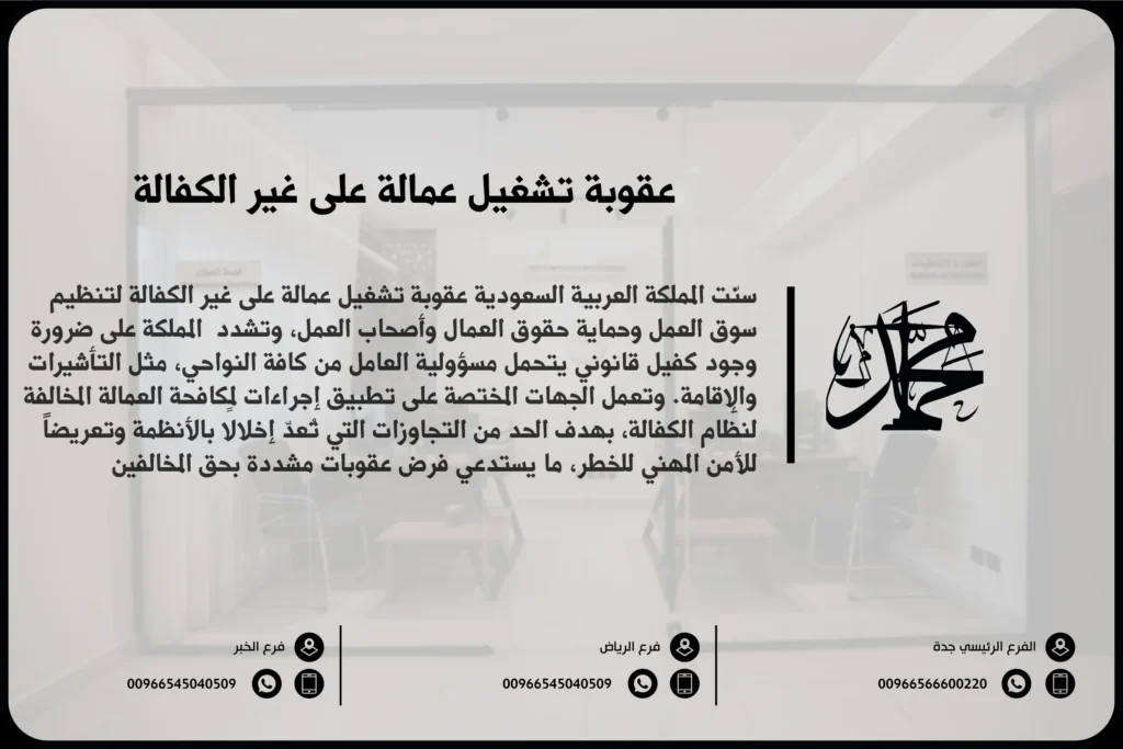 عقوبة تشغيل عمالة على غير الكفالة