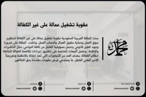 عقوبة تشغيل عمالة على غير الكفالة