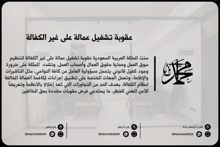 عقوبة تشغيل عمالة على غير الكفالة