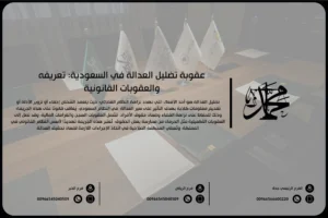 عقوبة تضليل العدالة في السعودية تعريفه والعقوبات القانونية