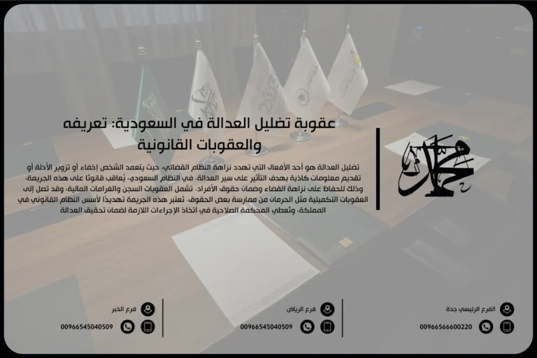 عقوبة تضليل العدالة في السعودية تعريفه والعقوبات القانونية