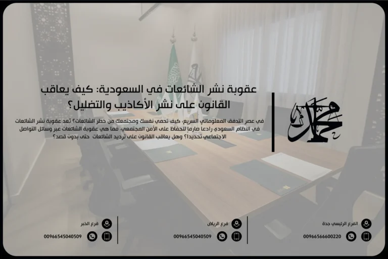 عقوبة نشر الشائعات في السعودية: كيف يعاقب القانون على نشر الأكاذيب والتضليل؟