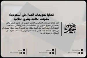 قضايا تعويضات العمال في السعودية حقوقك الكاملة وطرق المطالبة